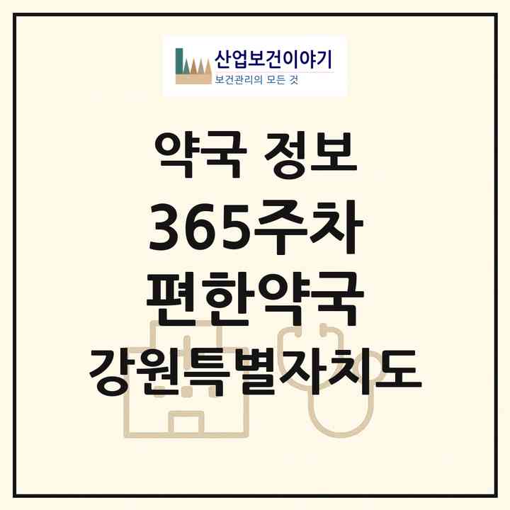 2026 365주차편한약국 (춘천시 교동) | 위치·전화번호·약사수 약국 정보