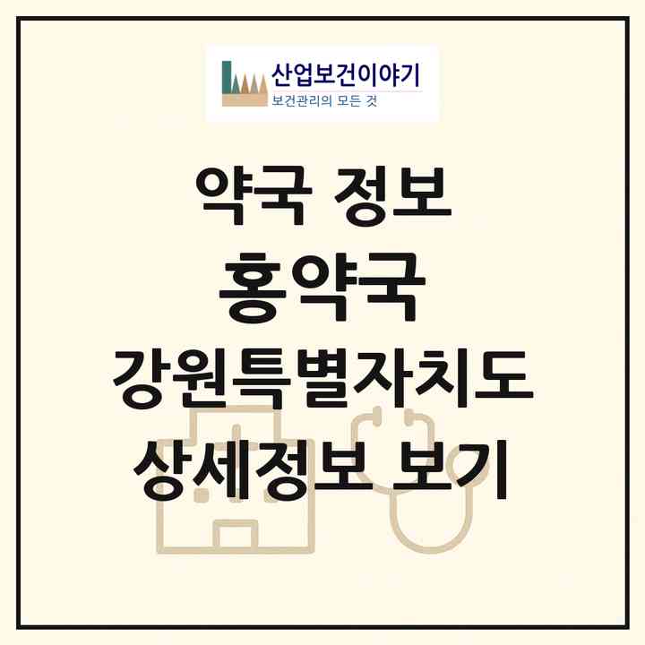 2026 홍약국 (원주시 단계동) | 위치·전화번호·약사수 약국 정보