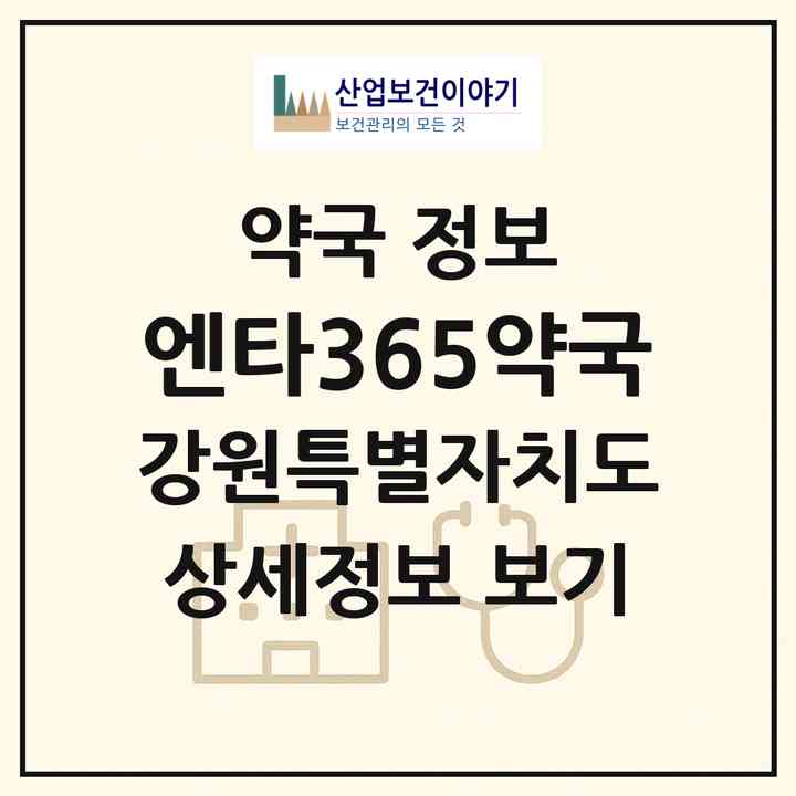 2026 엔타365약국 (춘천시 석사동) | 위치·전화번호·약사수 약국 정보