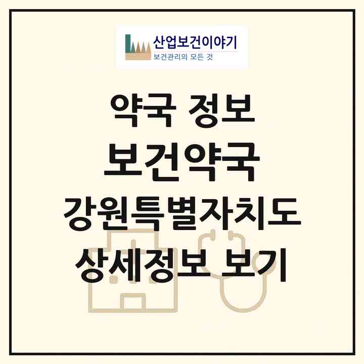 2026 보건약국 (삼척시 남양동) | 위치·전화번호·약사수 약국 정보
