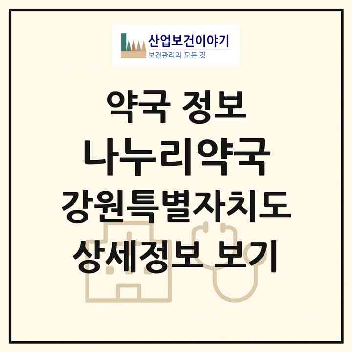 2026 나누리약국 (춘천시 후평동) | 위치·전화번호·약사수 약국 정보