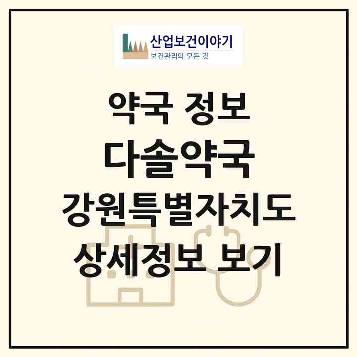 2026 다솔약국 (강릉시 교동) | 위치·전화번호·약사수 약국 정보