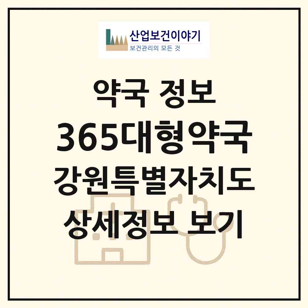 2026 365대형약국 (춘천시 동내면) | 위치·전화번호·약사수 약국 정보