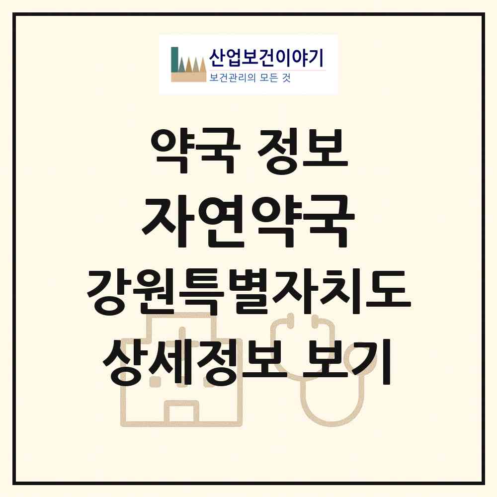 2026 자연약국 (강릉시 주문진읍) | 위치·전화번호·약사수 약국 정보