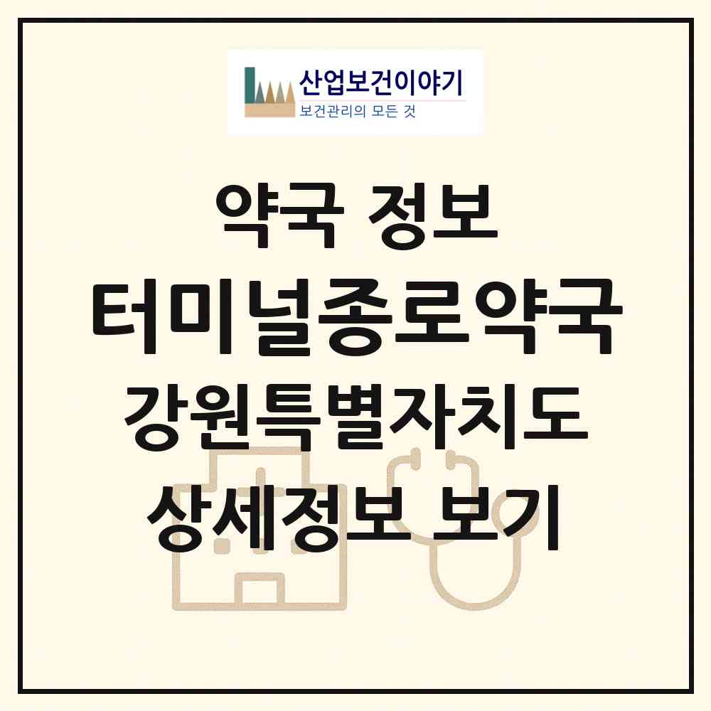 2026 터미널종로약국 (삼척시 남양동) | 위치·전화번호·약사수 약국 정보
