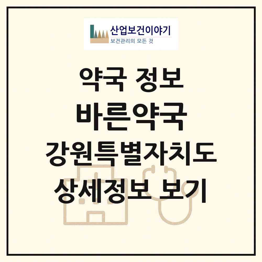 2026 바른약국 (강릉시 옥천동) | 위치·전화번호·약사수 약국 정보