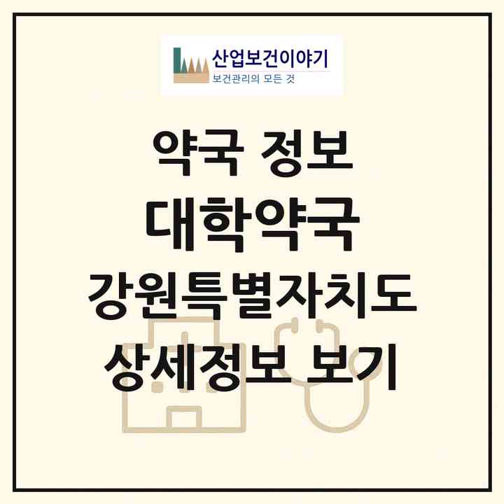 2026 대학약국 (삼척시 정상동) | 위치·전화번호·약사수 약국 정보