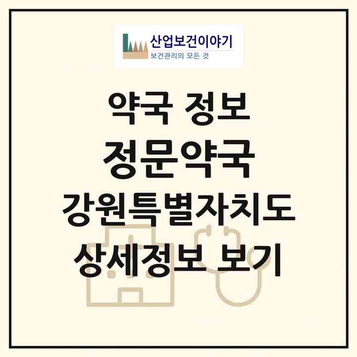 2026 정문약국 (삼척시 정상동) | 위치·전화번호·약사수 약국 정보