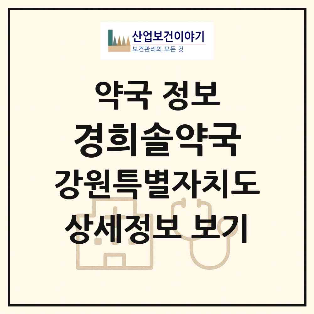 2026 경희솔약국 (춘천시 온의동) | 위치·전화번호·약사수 약국 정보