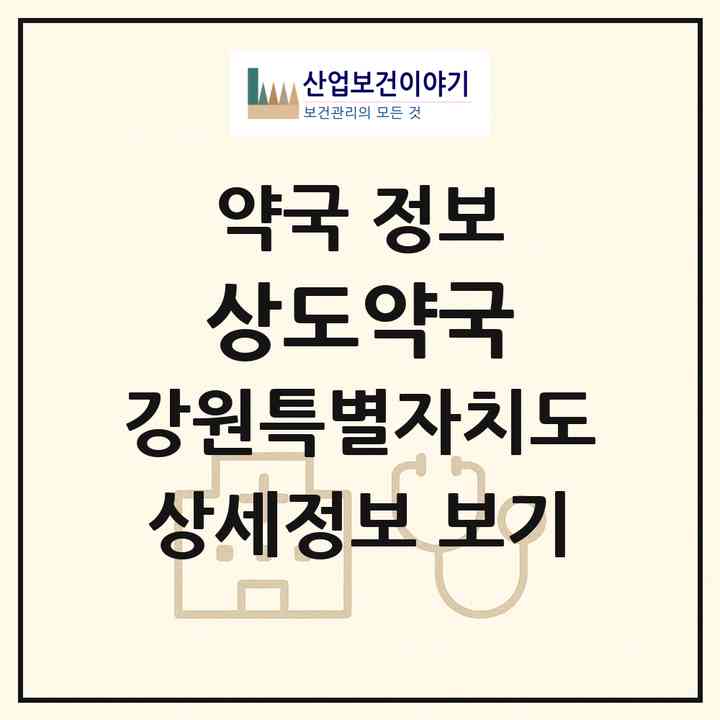2026 상도약국 (원주시 개운동) | 위치·전화번호·약사수 약국 정보