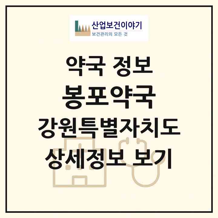 2026 봉포약국 (고성군 토성면) | 위치·전화번호·약사수 약국 정보