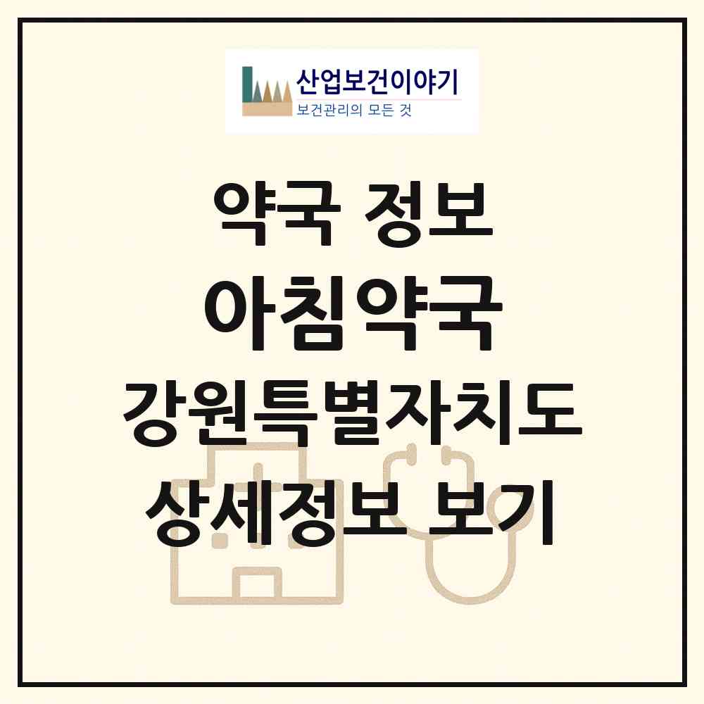 2026 아침약국 (원주시 단구동) | 위치·전화번호·약사수 약국 정보