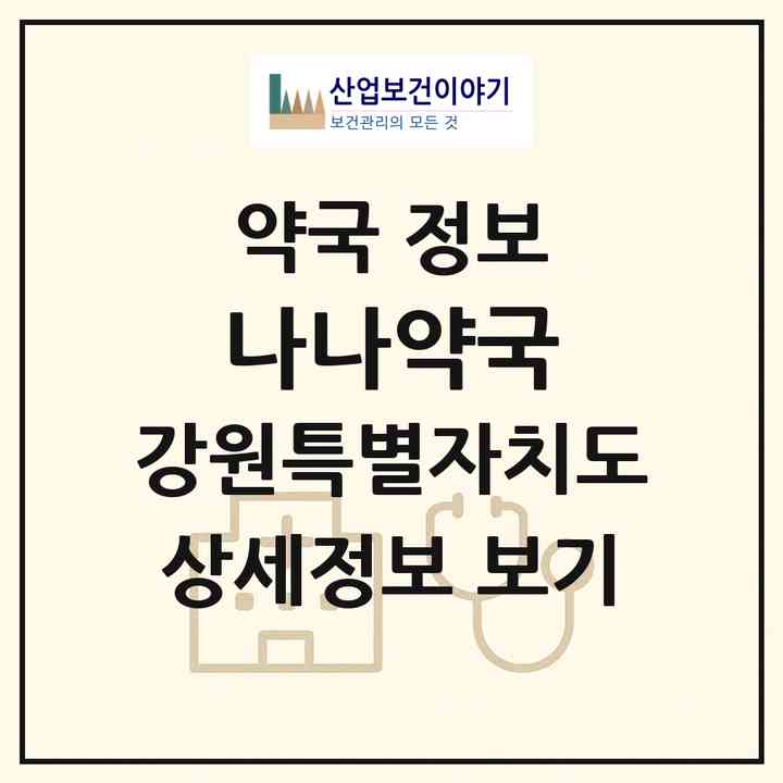 2026 나나약국 (원주시 단구동) | 위치·전화번호·약사수 약국 정보