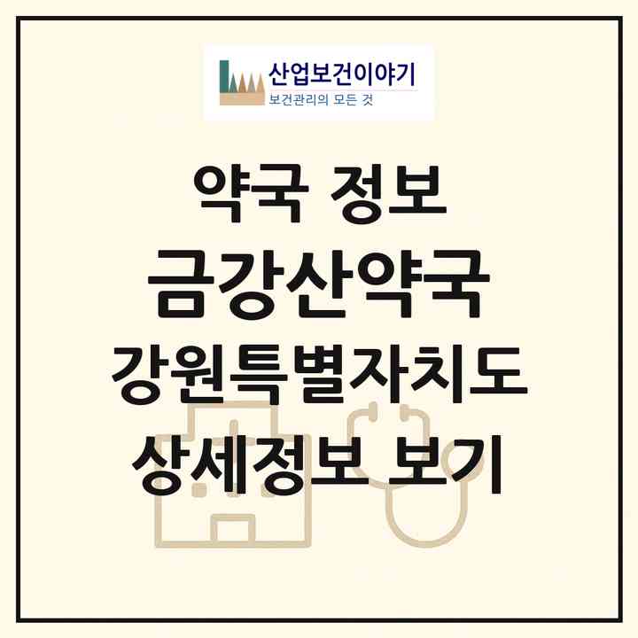 2026 금강산약국 (속초시 영랑동) | 위치·전화번호·약사수 약국 정보