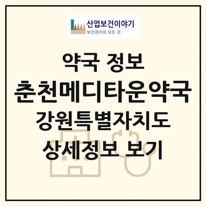 2026 춘천메디타운약국 (춘천시 동면) | 위치·전화번호·약사수 약국 정보