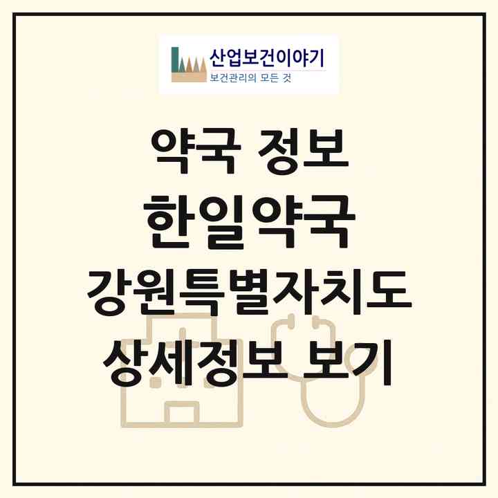 2026 한일약국 (철원군 갈말읍) | 위치·전화번호·약사수 약국 정보