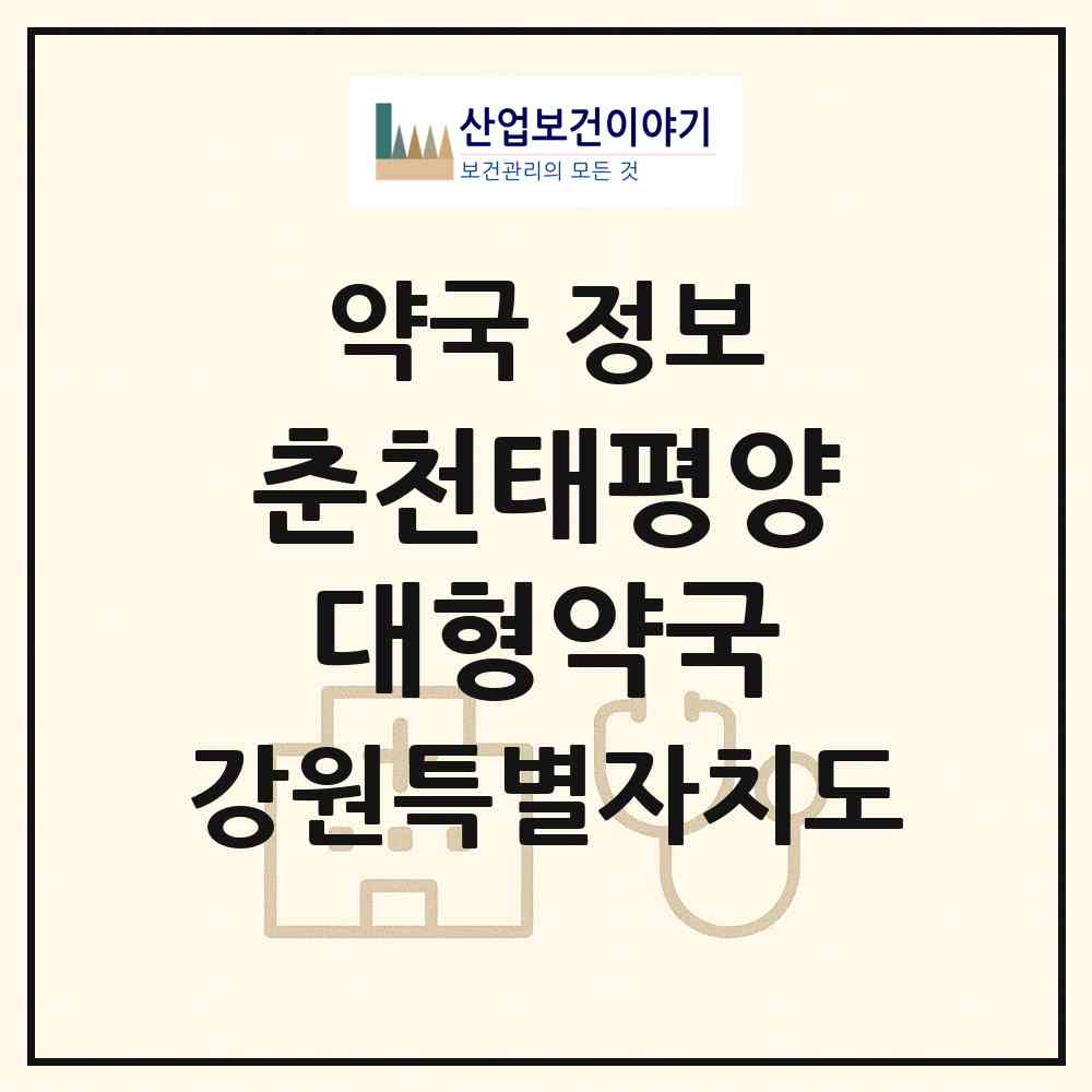 2026 춘천태평양대형약국 (춘천시 동면) | 위치·전화번호·약사수 약국 정보
