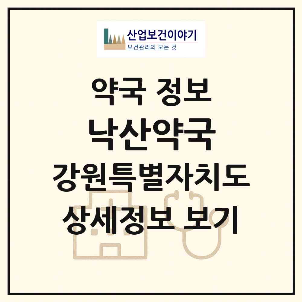 2026 낙산약국 (양양군 강현면) | 위치·전화번호·약사수 약국 정보