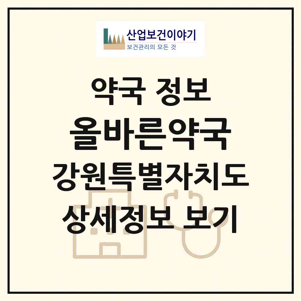 2026 올바른약국 (원주시 태장동) | 위치·전화번호·약사수 약국 정보