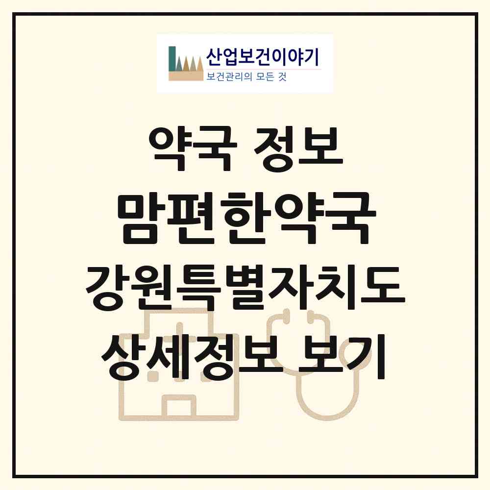 2026 맘편한약국 (춘천시 온의동) | 위치·전화번호·약사수 약국 정보