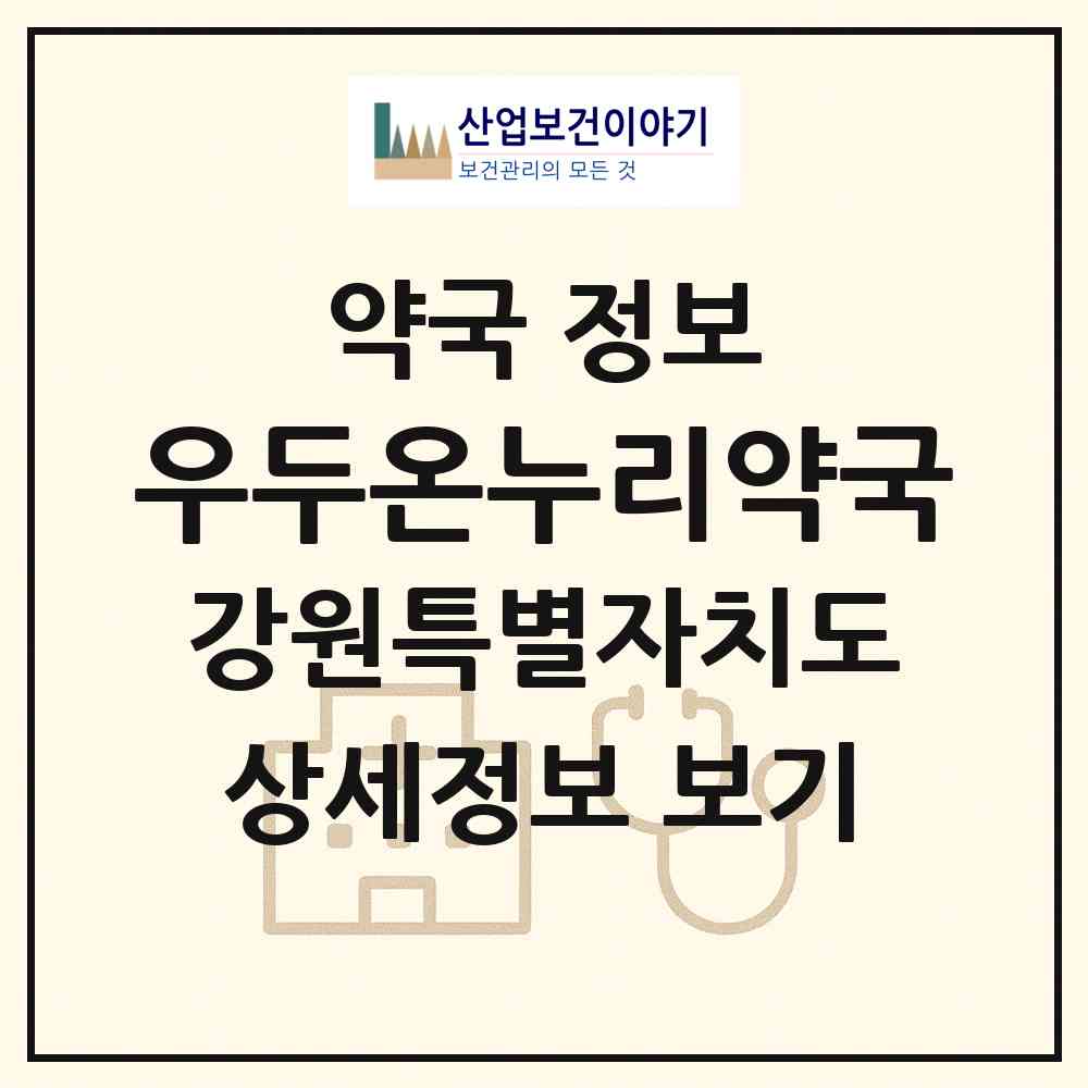 2026 우두온누리약국 (춘천시 사농동) | 위치·전화번호·약사수 약국 정보