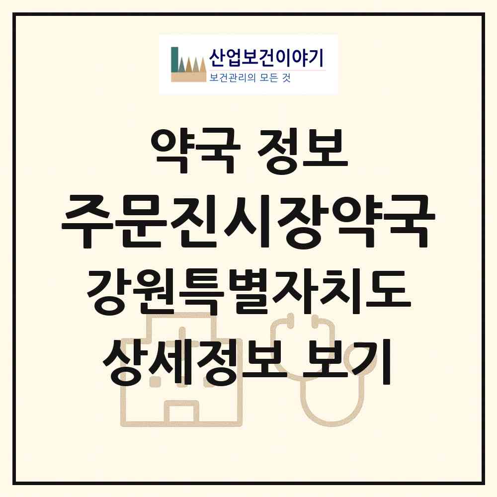 2026 주문진시장약국 (강릉시 주문진읍) | 위치·전화번호·약사수 약국 정보