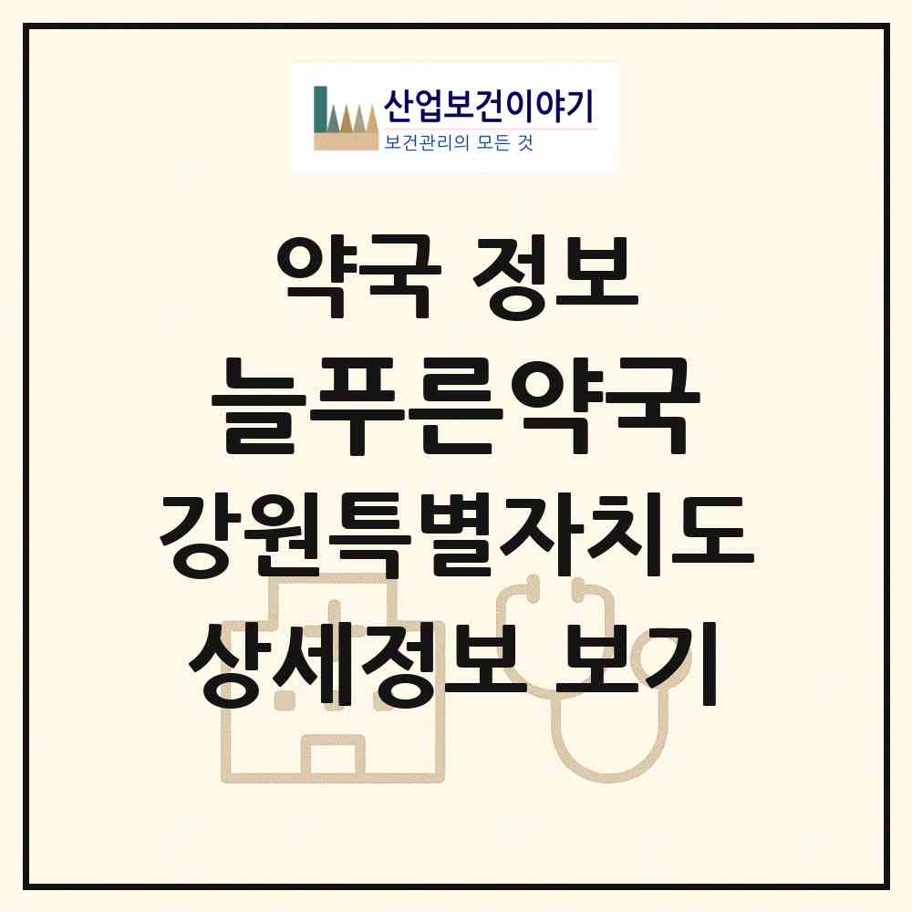 2026 늘푸른약국 (홍천군 홍천읍) | 위치·전화번호·약사수 약국 정보