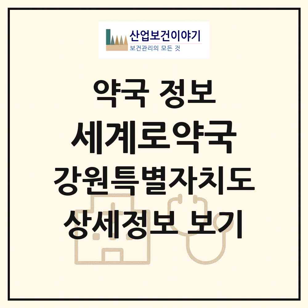 2026 세계로약국 (강릉시 주문진읍) | 위치·전화번호·약사수 약국 정보