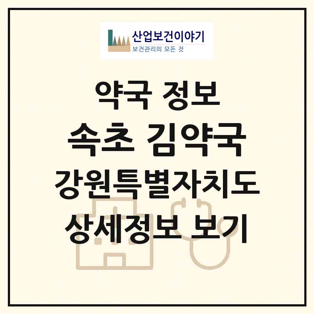2026 속초 김약국 (속초시 조양동) | 위치·전화번호·약사수 약국 정보