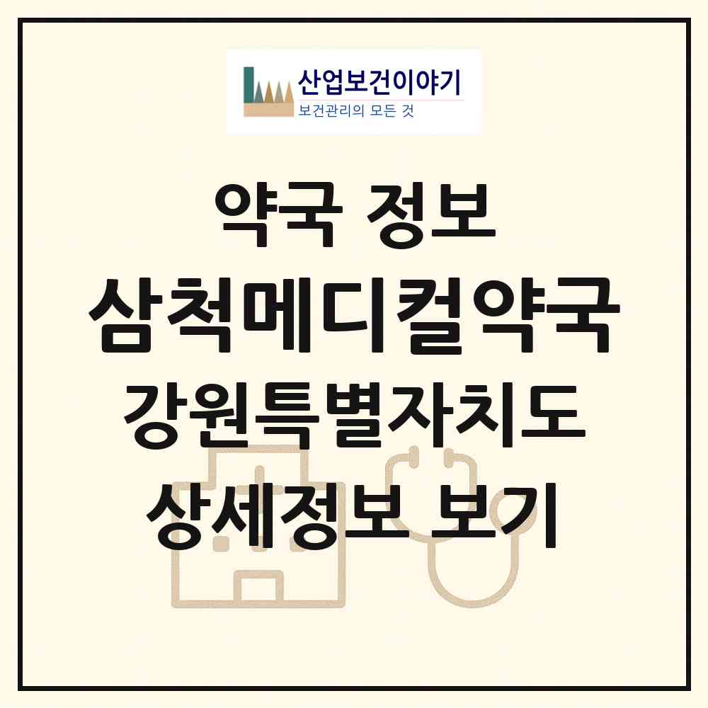 2026 삼척메디컬약국 (삼척시 남양동) | 위치·전화번호·약사수 약국 정보
