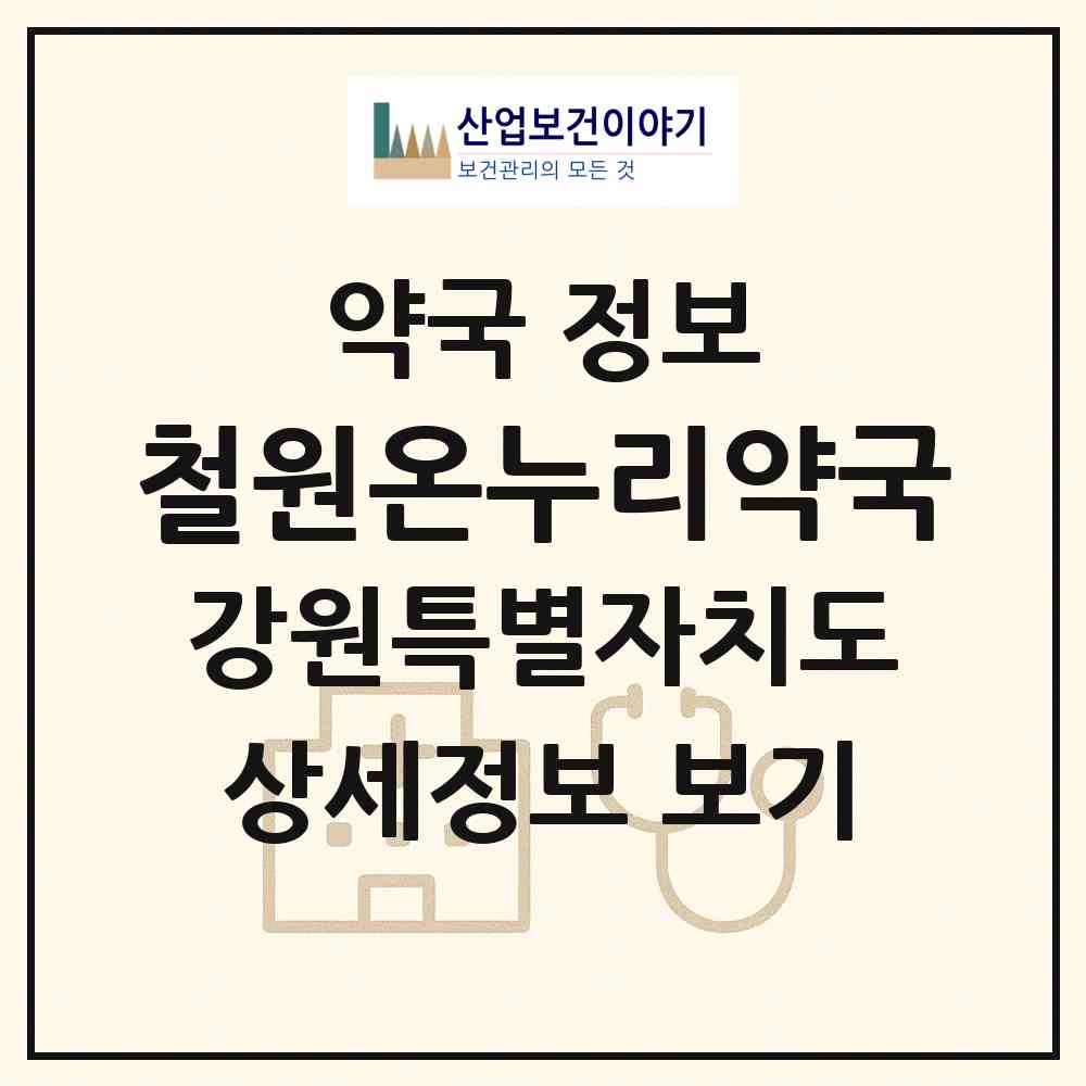 2026 철원온누리약국 (철원군 동송읍) | 위치·전화번호·약사수 약국 정보