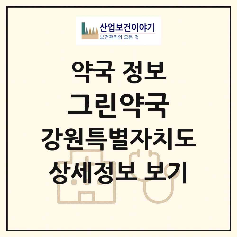 2026 그린약국 (원주시 행구동) | 위치·전화번호·약사수 약국 정보
