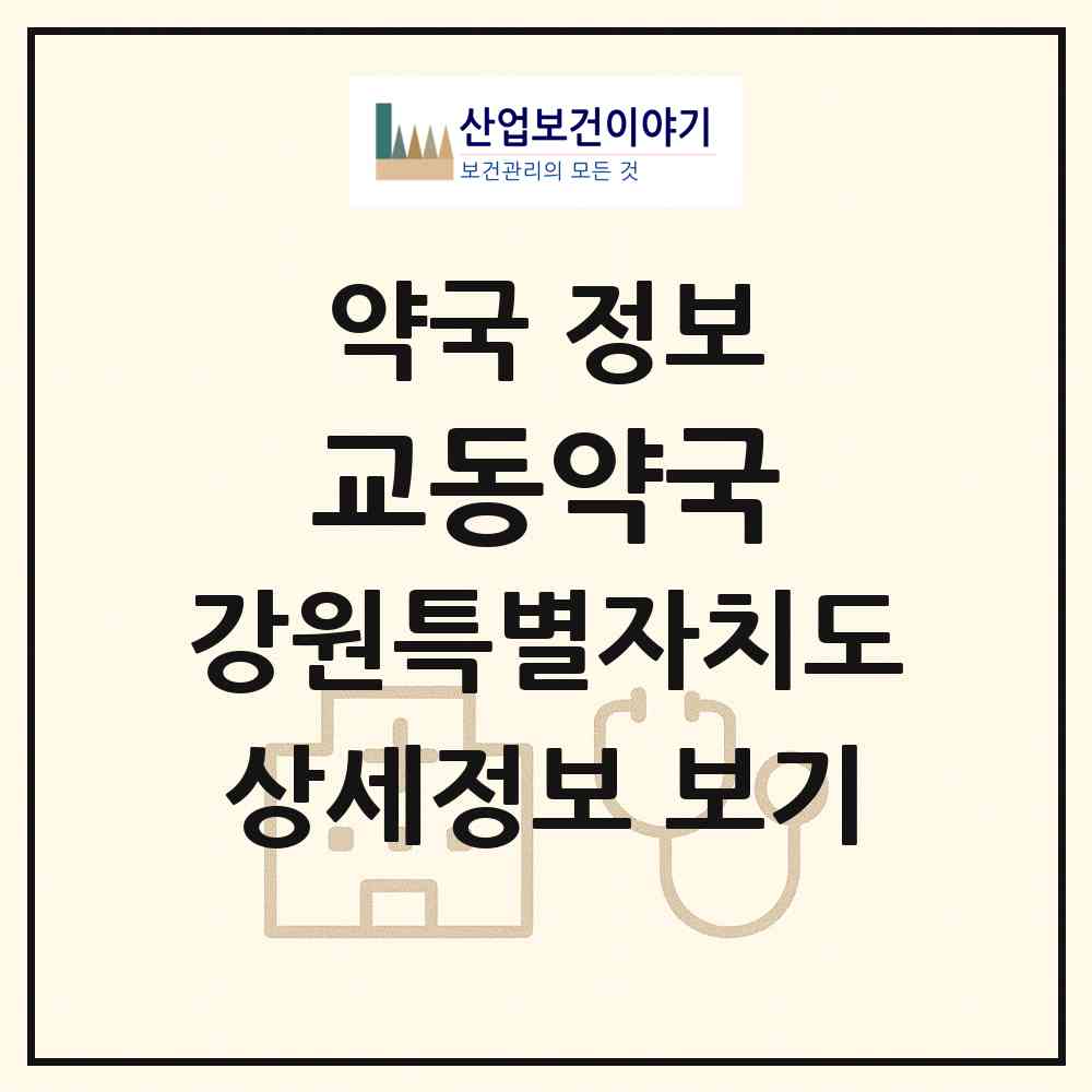 2026 교동약국 (삼척시 교동) | 위치·전화번호·약사수 약국 정보