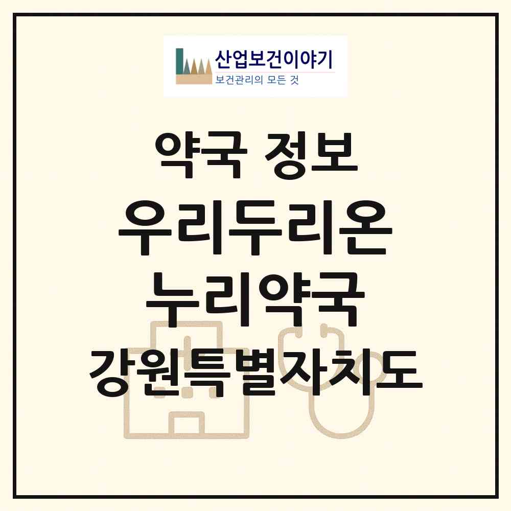2026 우리두리온누리약국 (춘천시 우두동) | 위치·전화번호·약사수 약국 정보