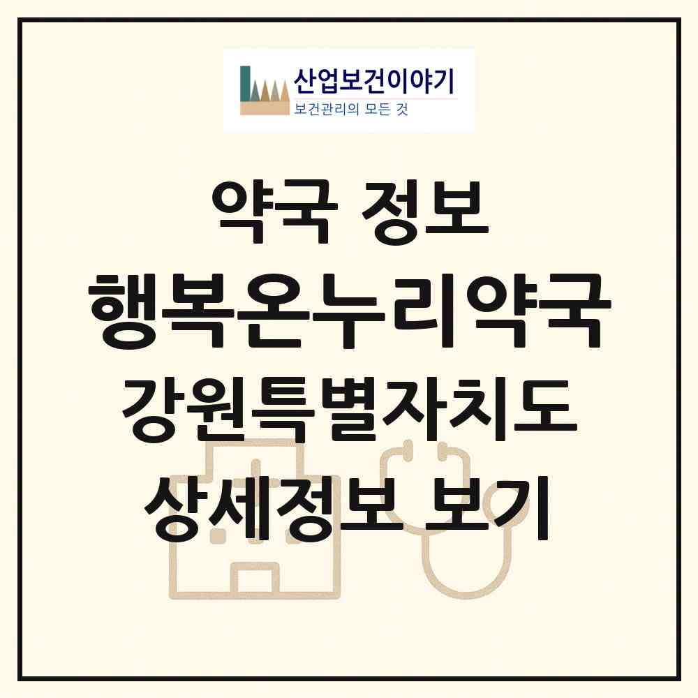 2026 행복온누리약국 (강릉시 연곡면) | 위치·전화번호·약사수 약국 정보