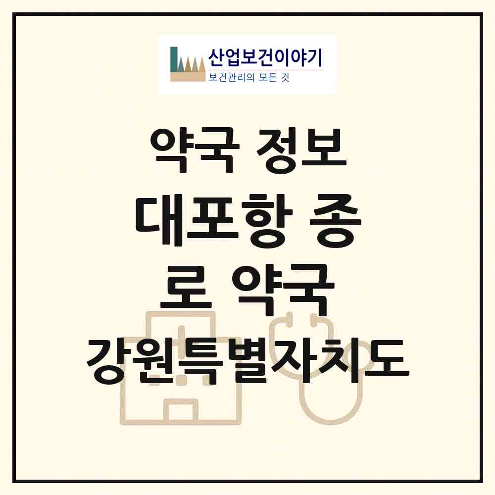 2026 대포항 종로 약국 (속초시 대포동) | 위치·전화번호·약사수 약국 정보