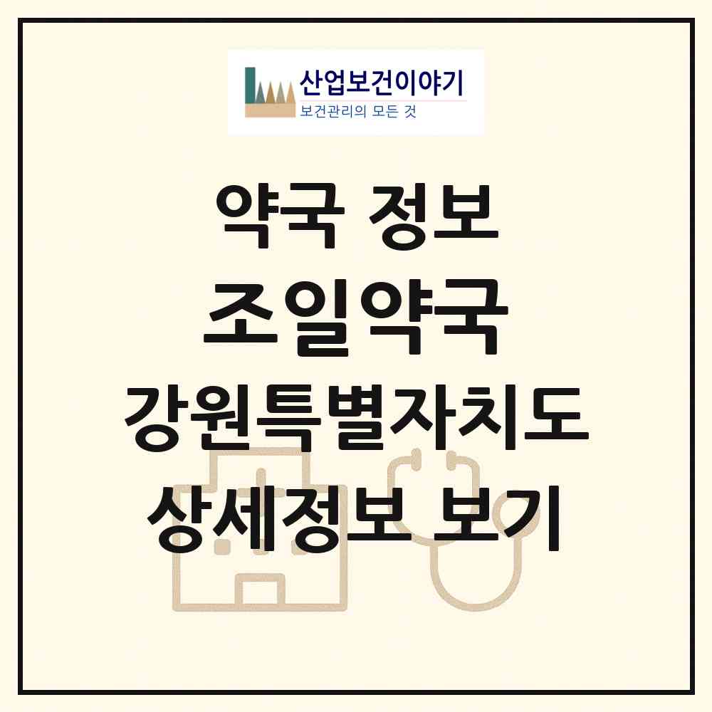 2026 조일약국 (정선군 여량면) | 위치·전화번호·약사수 약국 정보