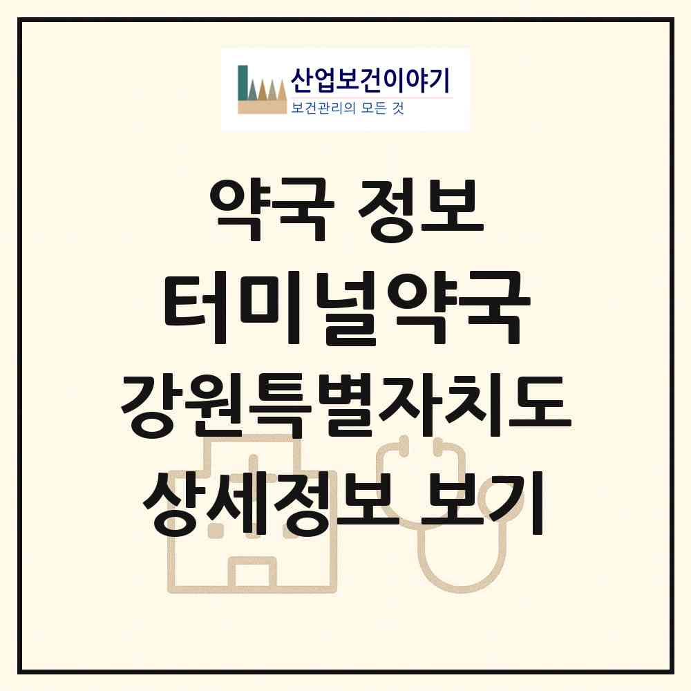 2026 터미널약국 (철원군 동송읍) | 위치·전화번호·약사수 약국 정보