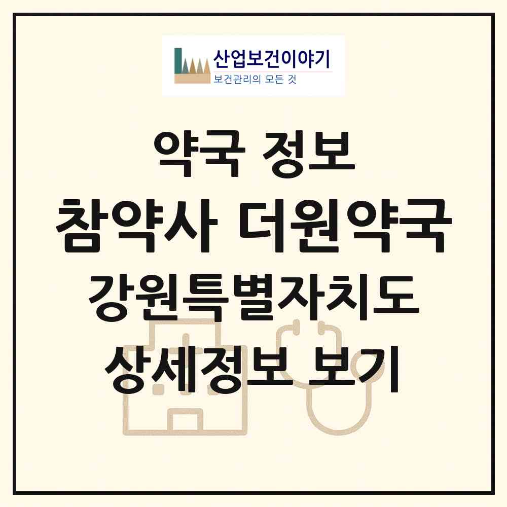 2026 참약사 더원약국 (춘천시 우두동) | 위치·전화번호·약사수 약국 정보