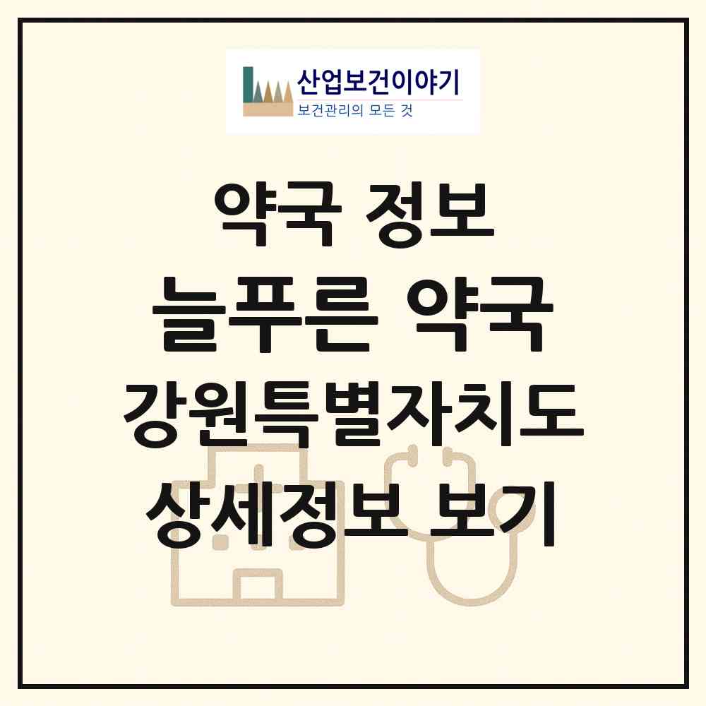 2026 늘푸른 약국 (강릉시 송정동) | 위치·전화번호·약사수 약국 정보