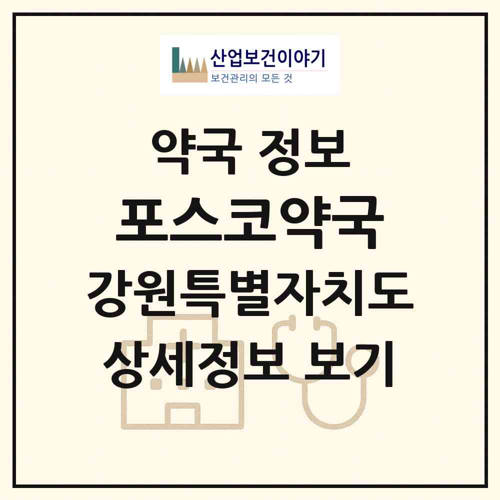2026 포스코약국 (춘천시 후평동) | 위치·전화번호·약사수 약국 정보