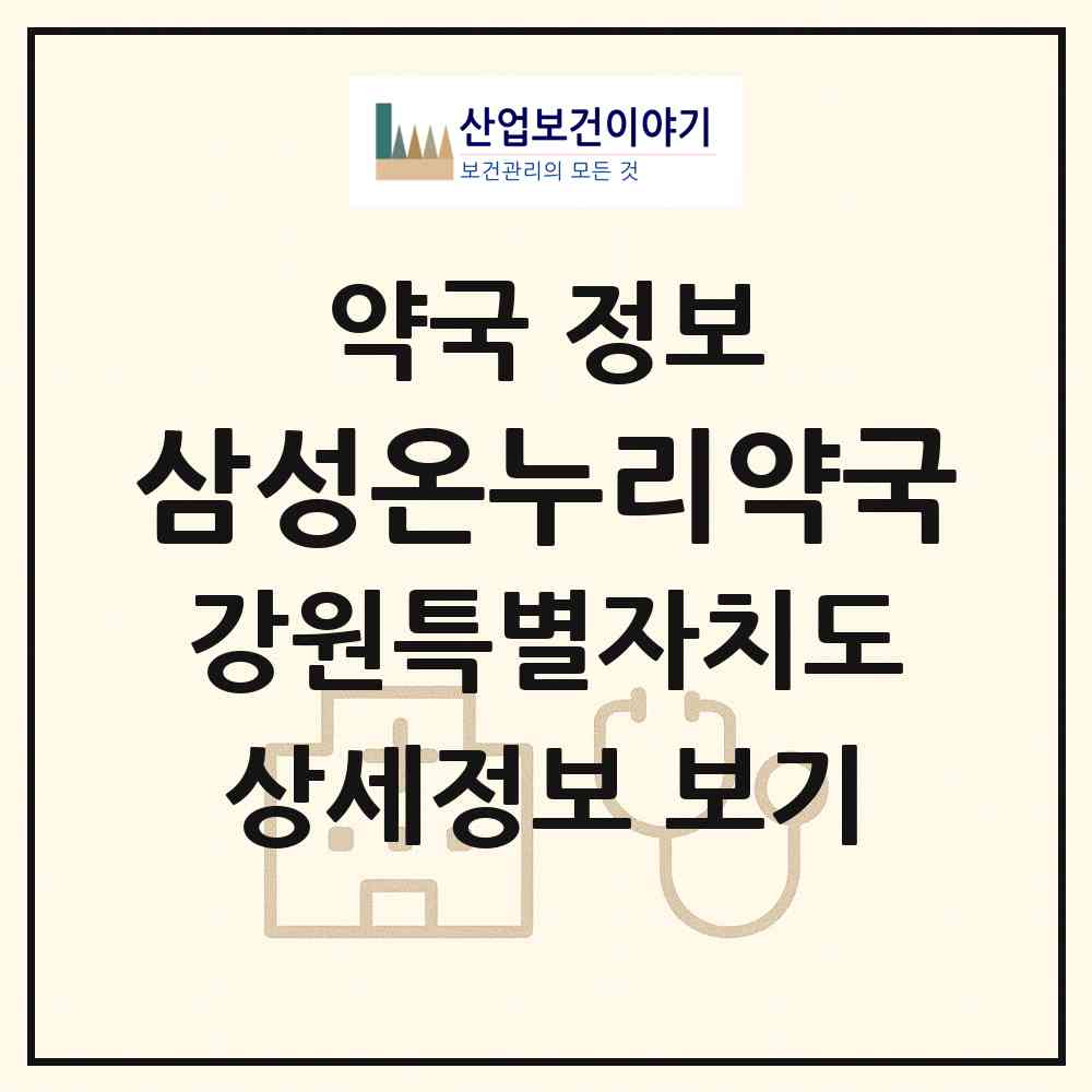 2026 삼성온누리약국 (춘천시 효자동) | 위치·전화번호·약사수 약국 정보