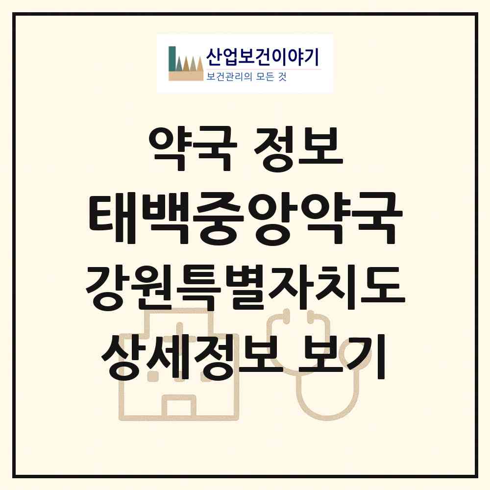 2026 태백중앙약국 (태백시 장성동) | 위치·전화번호·약사수 약국 정보