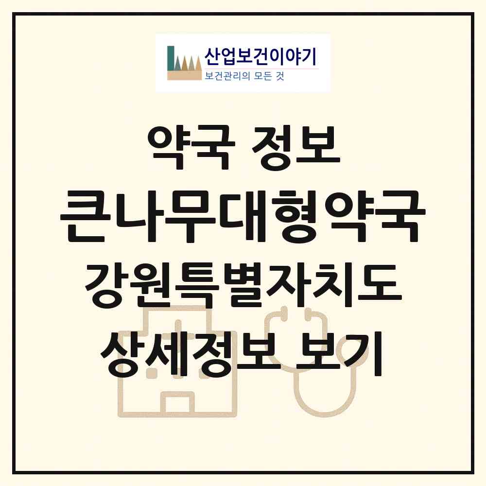 2026 큰나무대형약국 (춘천시 동면) | 위치·전화번호·약사수 약국 정보