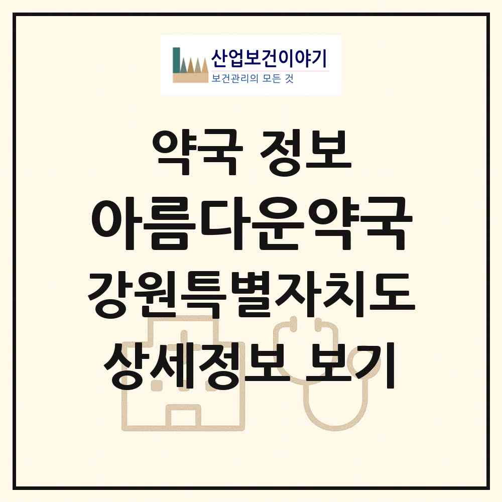 2026 아름다운약국 (원주시 단계동) | 위치·전화번호·약사수 약국 정보