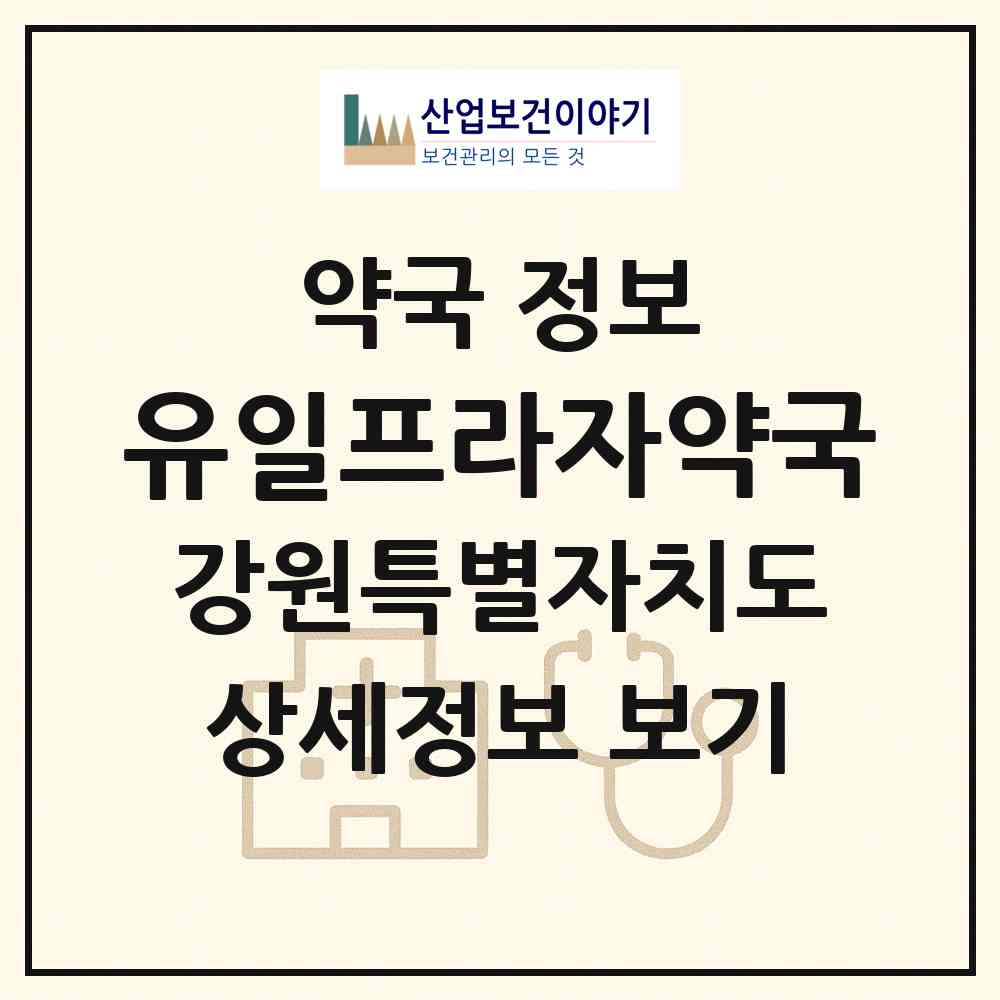 2026 유일프라자약국 (삼척시 남양동) | 위치·전화번호·약사수 약국 정보