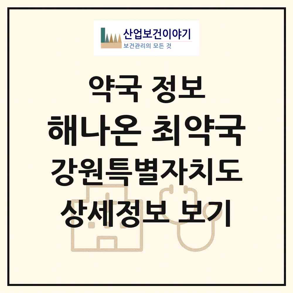 2026 해나온 최약국 (정선군 정선읍) | 위치·전화번호·약사수 약국 정보