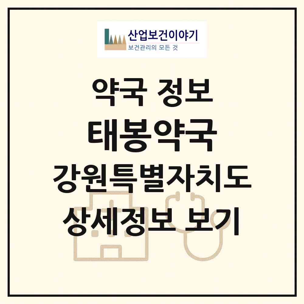 2026 태봉약국 (철원군 갈말읍) | 위치·전화번호·약사수 약국 정보