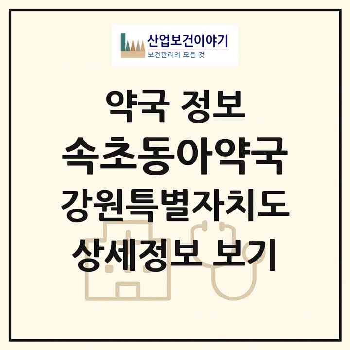 2026 속초동아약국 (속초시 교동) | 위치·전화번호·약사수 약국 정보