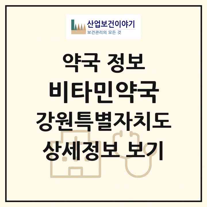 2026 비타민약국 (원주시 무실동) | 위치·전화번호·약사수 약국 정보